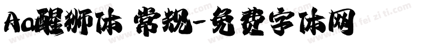 Aa醒狮体 常规字体转换